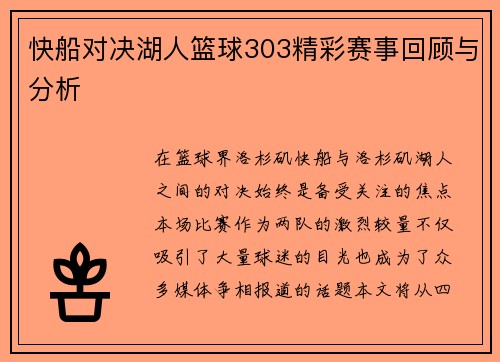 快船对决湖人篮球303精彩赛事回顾与分析