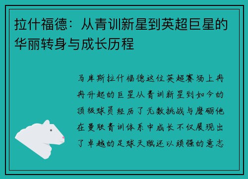 拉什福德：从青训新星到英超巨星的华丽转身与成长历程